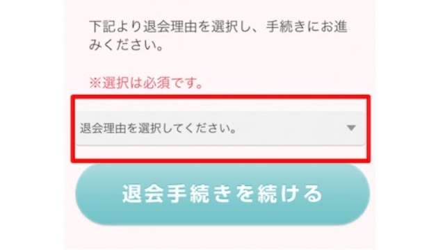 7.「退会理由を選択してください」をタップ