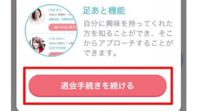 10.退会手続きを続けるをタップ