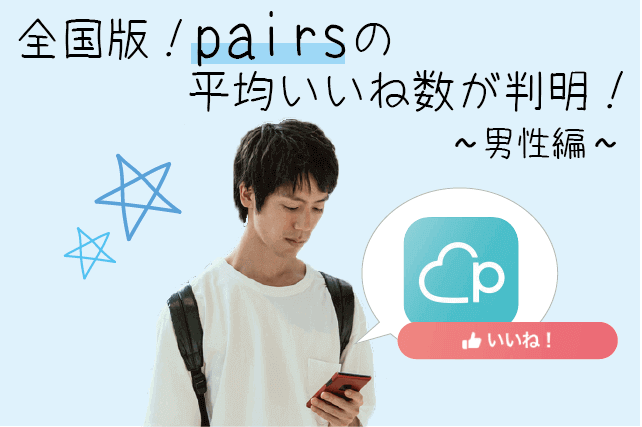 ペアーズの男性いいね数の平均が判明!会員1,301人を徹底調査した結果を公開