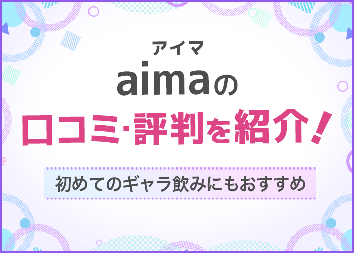 aima(アイマ)の口コミ・評判を紹介！初めてのギャラ飲みにもおすすめ