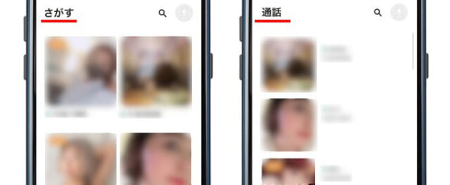 気になる人を探す