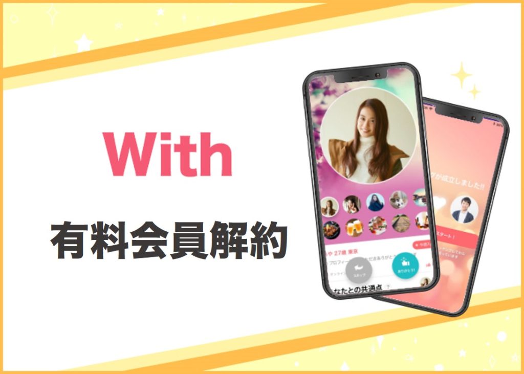 3分で完了！with(ウィズ)の有料会員解約【iPhone自動更新】