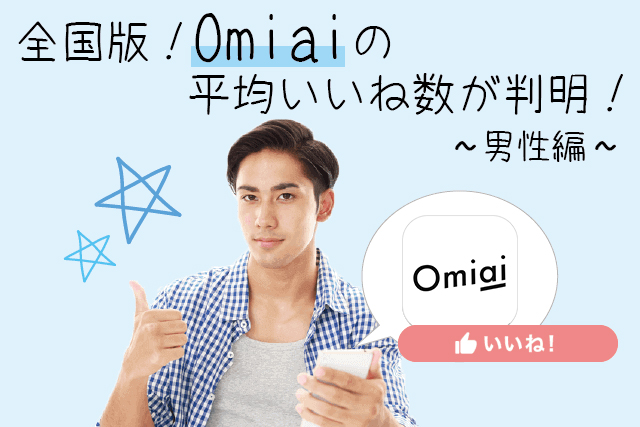 Omiai男性の平均いいね数を紹介!