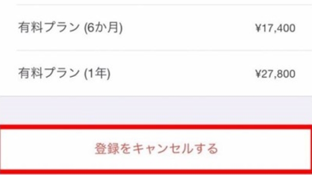 8.「登録をキャンセルする」をタップ