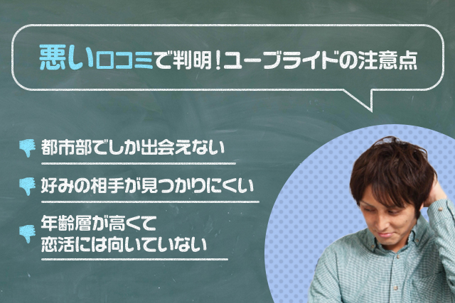 悪い口コミで判明！ユーブライドの注意点