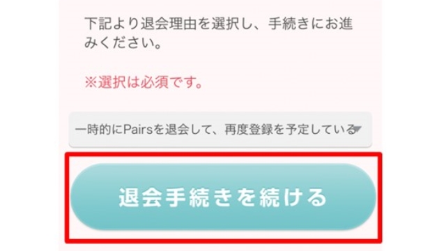 9.退会手続きを続けるをタップ