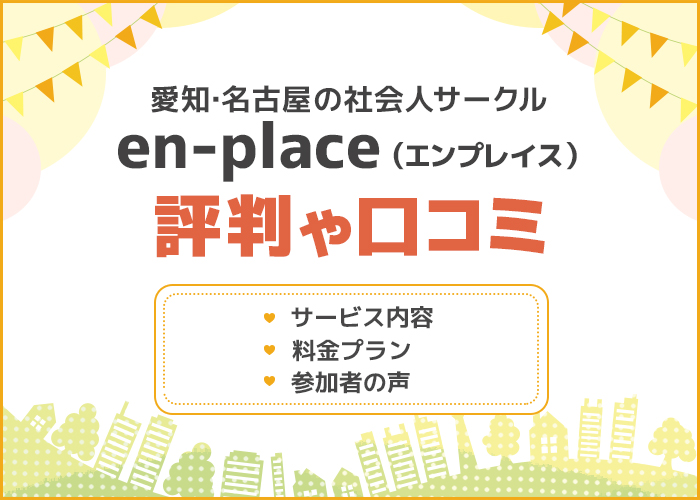 en-place(エンプレイス)の評判や口コミはどうなの？愛知・名古屋の社会人サークルを徹底解説！