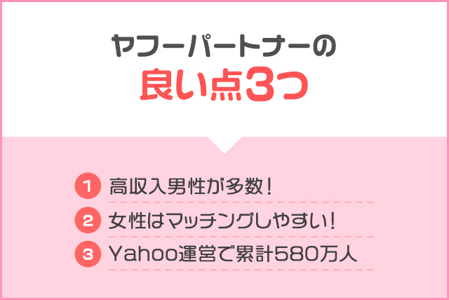 ヤフーパートナーの良い点3つ