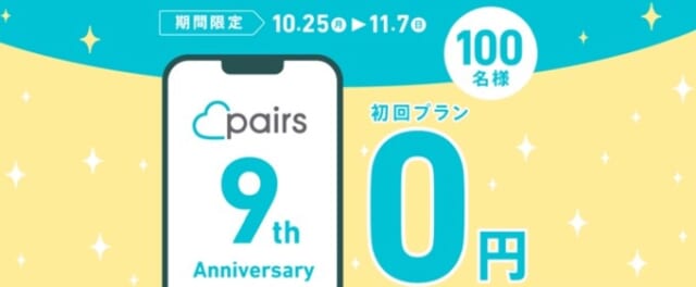 ペアーズ　9周年キャンペーン