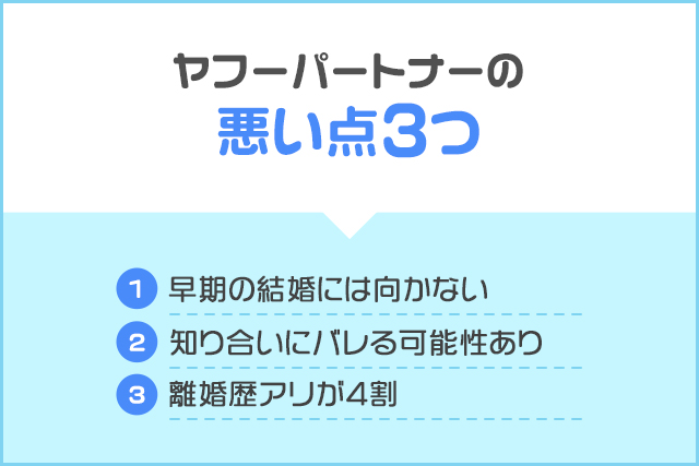 ヤフーパートナーの悪い点3つ