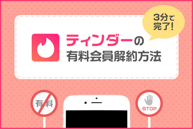 3分で完了！Tinder(ティンダー)の有料会員解約【iPhone自動更新】
