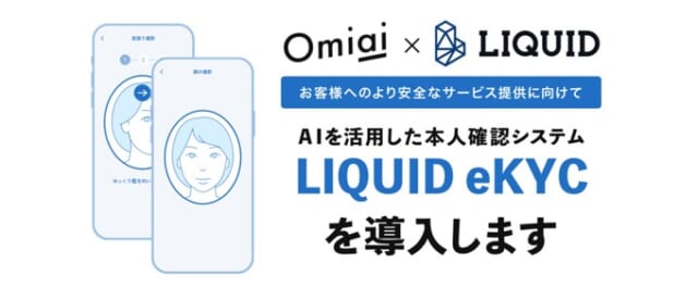 OmiaiはAIを活用した本人確認システムを導入