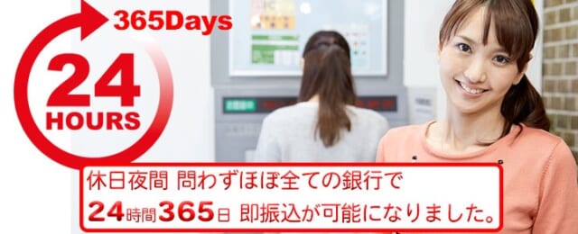 24時間銀行振込が可能