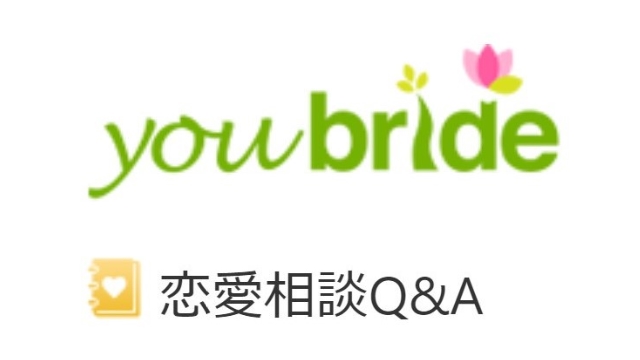 恋愛相談Q&Aで悩みが解決！