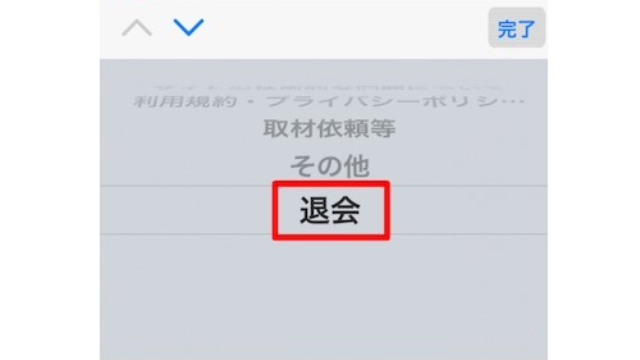 5.退会を選択