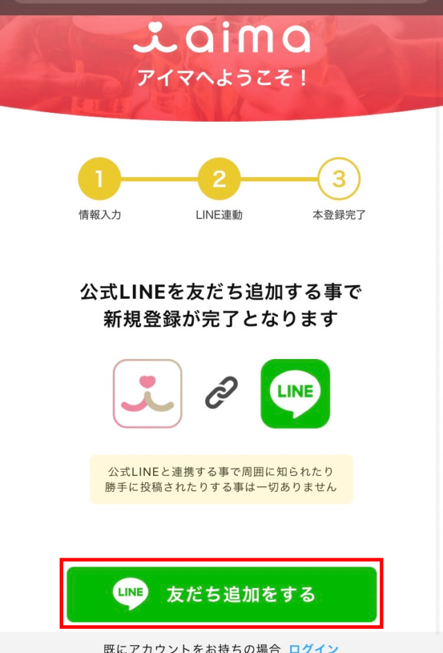 ③友だち追加してLINE連動すれば本登録完了