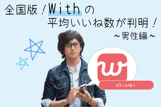 with(ウィズ)男性の平均いいね数が判明！