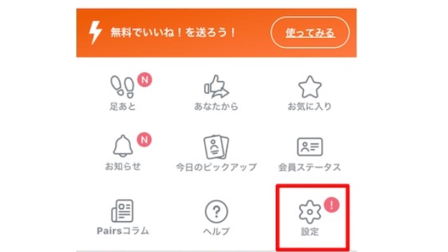 2.設定をタップ