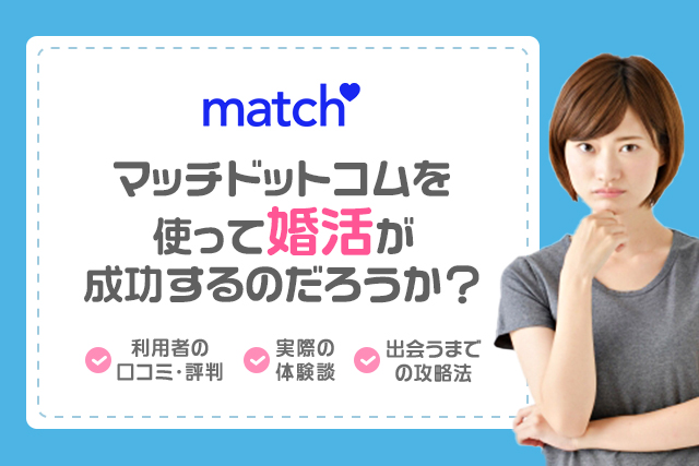 マッチドットコム(Match)の評判・口コミはやばい？実体験をもとにアプリの実態を暴露！