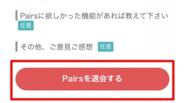 13.ペアーズを退会するをタップ
