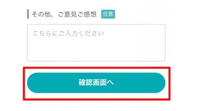 12.確認画面へをタップ