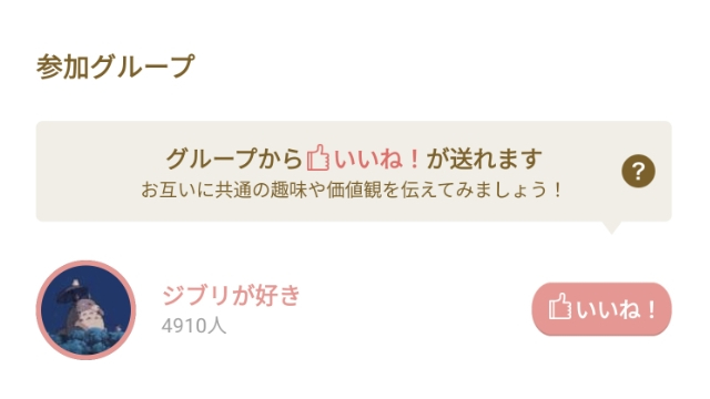 グループからいいねを送りアピールできる