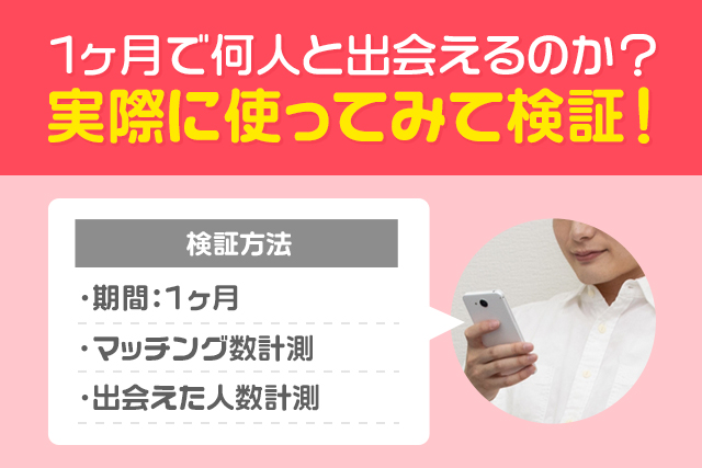1ヶ月で何人と出会えるのか？実際に使ってみて検証！