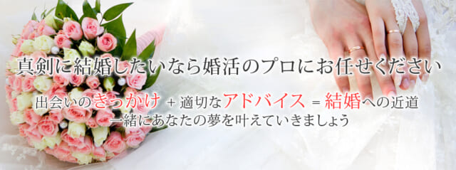 真剣に結婚したいなら婚活のプロにお任せください