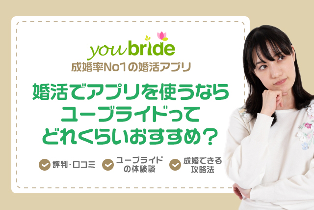 ユーブライド(youbride)の口コミや評判は？本当に婚活できるの？実際に使って検証！