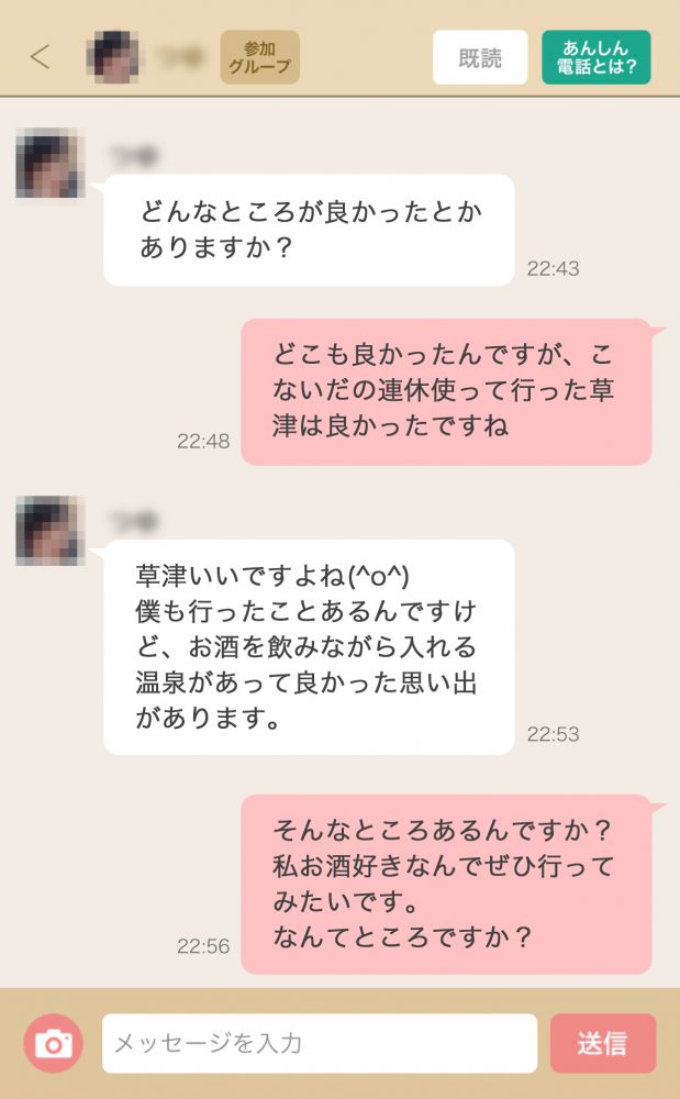 マリッシュ　メッセージ画面　旅行の話で盛り上がる