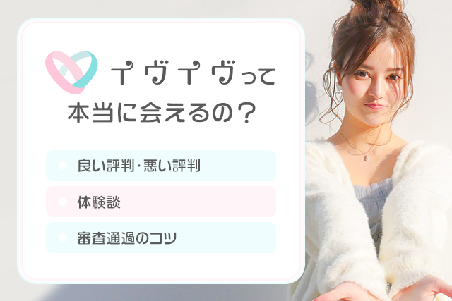 イヴイヴの口コミ・評判って良い?実際に使って審査を通過した筆者が徹底評価!