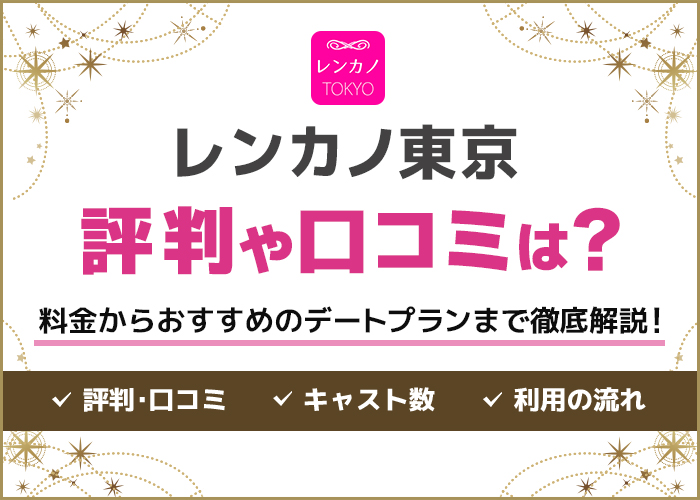 レンカノTOKYOの評判や口コミは?料金やデートまでの流れを解説【レンカノ東京】
