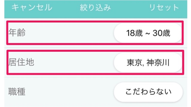 年齢と居住地は絞り込んで検索する
