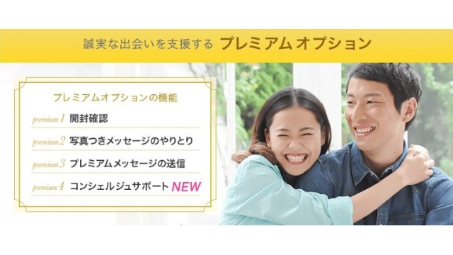プレミアムプランの利用でさらに出会いやすく