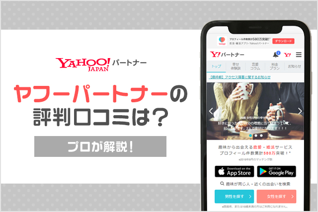 ヤフーパートナー(yahooパートナー)の口コミ・評判は?プロが徹底的に解説!