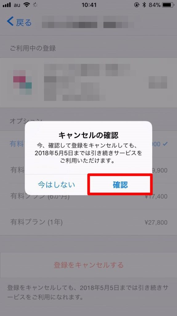 「確認」をタップ