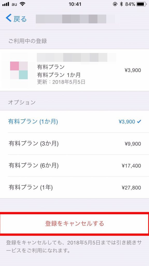 「登録をキャンセルする」をタップ