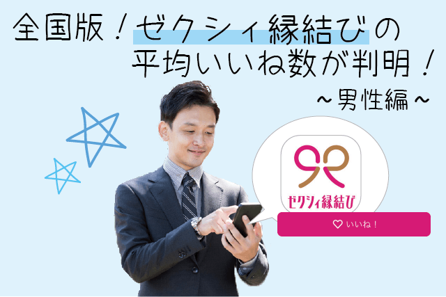 ゼクシィ縁結び男性の平均いいね数が判明！