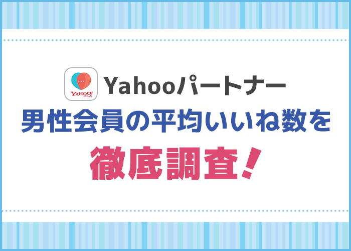 【ヤフーパートナー】男性の平均いいね数を徹底調査!
