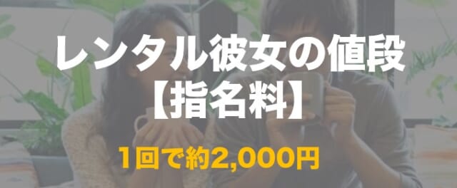 レンタル彼女の値段 指名料について