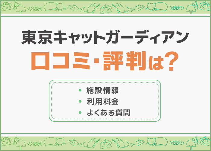 「東京キャットガーディアン」の口コミ・評判はどう？デートスポットにおすすめ！