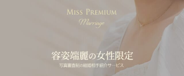 ミスプレミアムマリッジって？