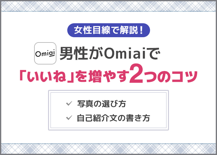 女性が語る♡Omiai男性がいいね数を増やすコツ2選【アプリ】