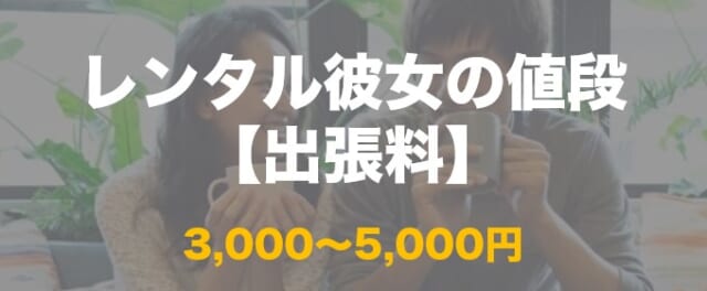 レンタル彼女の値段 出張料について