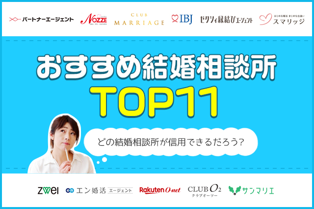 結婚相談所おすすめ比較ランキング11選！成婚できる選び方や実績の高さを見極める方法を解説
