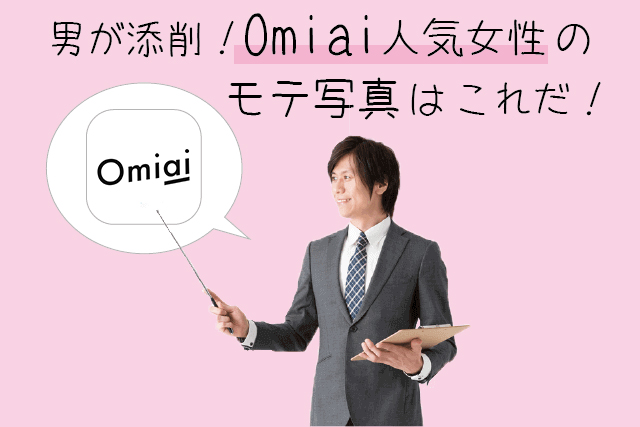 男が添削する！Omiai人気女性のモテ写真はこれだ！