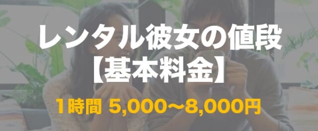 レンタル彼女の値段 基本料金について