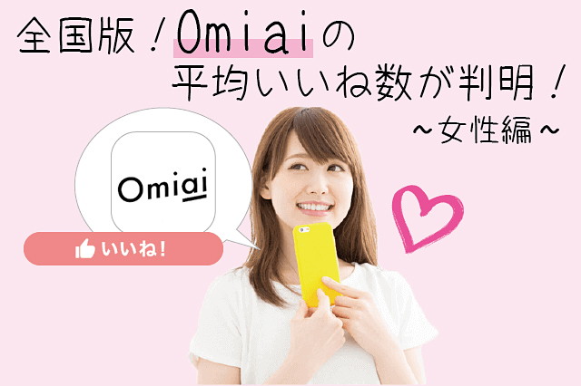 【全国版】Omiai女性の平均いいね数が判明！