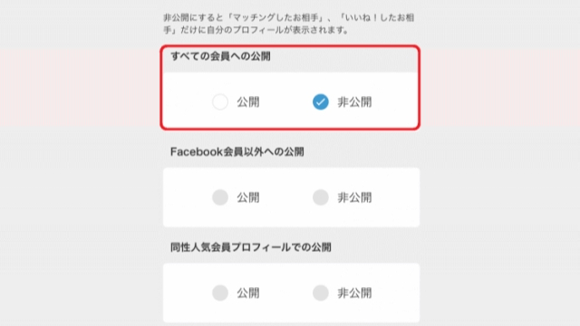 Omiaiのバレない機能:「プロフィール公開設定」