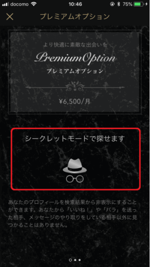 東カレデート　シークレットモード